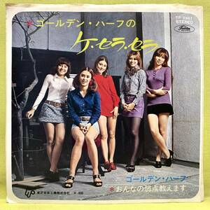 ■ゴールデン・ハーフのケ・セラ・セラ/おんなの弱点教えます■'70■即決■EPレコード