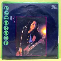 ■りりィ■私は泣いています/皮肉■'74■即決■EPレコード_画像1