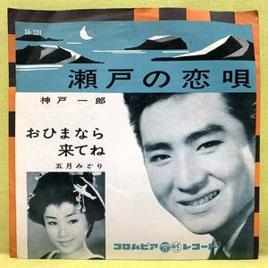 ■神戸一郎/五月みどり■瀬戸の恋唄/おひまなら来てね■'61■即決■EPレコード