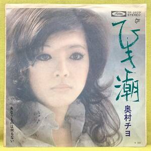 ■奥村チヨ■ひき潮/失うものは何もない■筒美京平■'73■即決■EPレコード