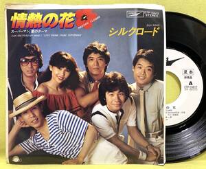 見本盤■盤美品■シルクロード■情熱の花/スーパーマン、愛のテーマ■'79■即決■EPレコード