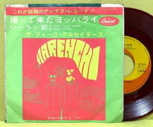 赤盤■ザ・フォーク・クルセイダーズ■帰って来たヨッパライ/ソーラン節■'67■即決■EPレコード■クルセダーズ