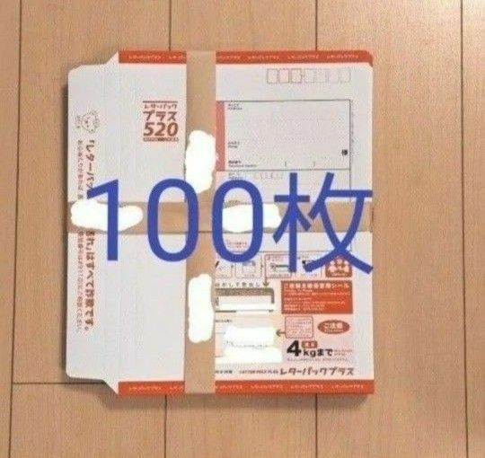 レターパックプラス　100枚　帯付き　5束