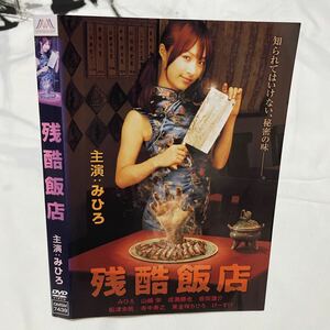 残酷飯店レンタル落ちDVD 