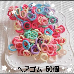 ヘアゴム 小さい 50個 保育園 ベビー キッズ