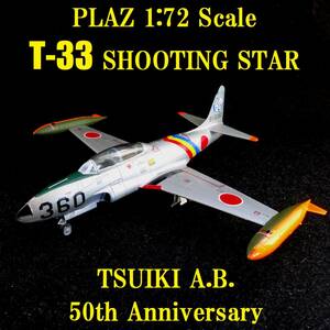  final product 1/72 aviation self ..T-33. castle basis ground ..50 anniversary commemoration painting machine 
