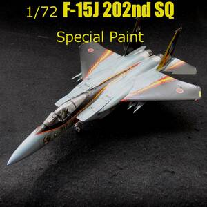 完成品　1/72　F-15J　イーグル　航空自衛隊　第202飛行隊　解散記念塗装機