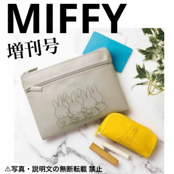 ★限定・新品★【MIFFY】印鑑ケース＆貴重品ポーチ★付録。