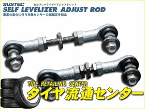 限定■タナベ　SUSTEC セルフレベライザーアジャストロッド　セレナ(NC25・CNC25)　2005/5～2010/11　MR20DE　4WD　（TANABE|サステック）