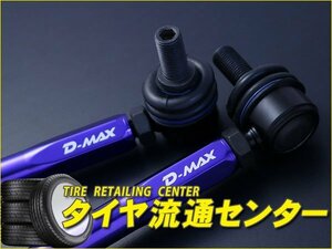 限定■D-MAX（ディーマックス）　調整式スタビライザーリンク　フィット（GE6）　2WD