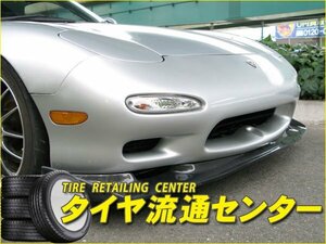 限定■URAS（ユーラス）　GT-LIP　フロントリップスポイラー(FRP/未塗装)　RX-7 前期(FD3S)　（のむけん|ノムケン）