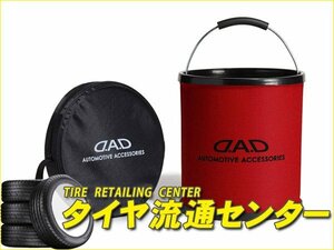 限定■GARSON（ギャルソン）　D.A.D 折り畳みバケツ 11L・レッド（HA579-02）