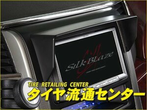 限定■SilkBlaze シルクブレイズ　ナビバイザー ディーラーオプションナビ(8インチ)装着車　ヴェルファイア(ANH20W ANH25W GGH20W GGH25W)