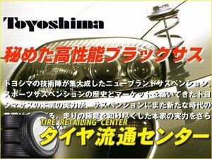 限定■ダウンスプリング 旧車用(トヨシマ ブラックサス)（H150）(リアのみ1本)　ミラ・クォーレ(L200S)　90.3～94.8　4WD車は不可