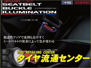 限定■Valenti（バレンティ）　シートベルトバックルイルミネーション・タイプ3　製品品番：SBI-03　（その輝き“鮮烈”）