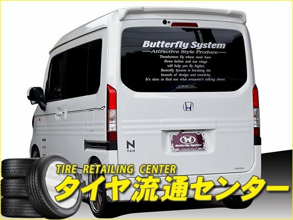 限定■Butterfly System（バタフライシステム）　GLANZ　N-VAN（JJ1・JJ2）　全グレード　リアハーフスポイラー（未塗装）