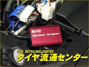 限定■BLITZ（ブリッツ）　スピードジャンパー　アルトワークス（HA36S）　15.12～　R06A[ターボ]　（Speed Jumper）