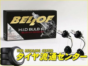 限定■BELLOF（ベロフ）　純正交換 H.I.Dバルブ D-マルチ　GT5000バルブキット　バルブ形状：HL4MV