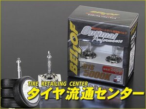 限定■BELLOF（ベロフ）　純正H.I.D用交換バルブ　オプティマル パフォーマンス　バルブ形状：D1S　色温度：6200K