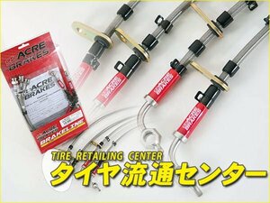 限定■ACRE（アクレ）　ステンメッシュブレーキライン　CR-X（EF7 ・EF8）　87.09～92.03　Si/SiR