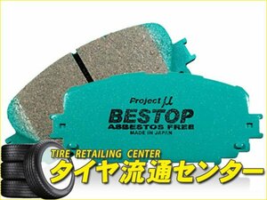 限定■プロジェクトミュー　ブレーキパッド BESTOP・1台分（F225/R212）　ランディ（SC25・SNC25）　07.1～10.6　550cc