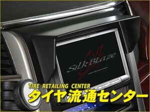 限定■SilkBlaze（シルクブレイズ）　ナビバイザー・社外ナビ(7インチ)装着車　ハイエース 標準(200系[Ⅰ型・Ⅱ型・Ⅲ型])