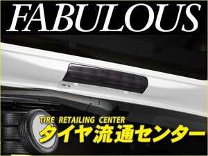 限定■FABULOUS（ファブレス）　ワゴンRスティングレー(MH55S・MH35S)　スモークハイマウントレンズカバー （ハイマウントストップランプ）