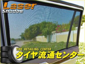 限定■Laser Shades（レーザーシェード）・フロント/リア1台分セット　エスクァイア（ZWR80G）