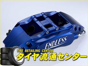 限定■エンドレス　ブレーキキャリパー M4・フロントのみ【品番：ECZ4TGRB】　インプレッサ（GRB・GRF）　純正ブレンボキャリパー装着車