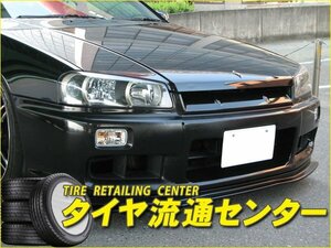 限定■URAS（ユーラス）　GT-LIP　スカイライン 4ドア(R34)　フロントリップスポイラー(FRP/未塗装)　（のむけん|ノムケン）