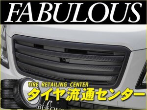 限定■FABULOUS（ファブレス）　ワゴンRスティングレー(MH55S・MH35S)　2017.02～　フロントグリル（カーボンブラック調） （高品質ABS製）