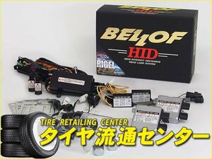 限定■BELLOF（ベロフ）　H.I.D FULL KIT:RIGEL X3（リゲル X3）　バルブ形状：HL4MVS　色温度：6200K