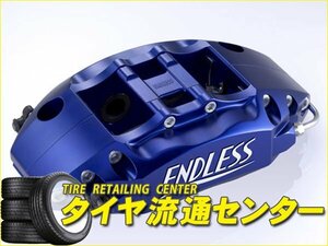 限定■ENDLESS【エンドレス】　ブレーキキャリパー S4F・フロントのみ【品番：ECZ4US30】　フェアレディZ（S30）　MC前