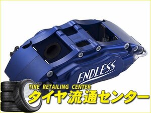 限定■ENDLESS【エンドレス】　ブレーキキャリパー 4POT・フロントのみ【品番：ECZ4BDE3A】　FTO（DE3A）　GPX MIVECエンジン搭載車