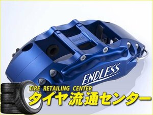 限定■エンドレス　ブレーキキャリパー RacingBIG4・リアのみ【品番：ECZCXZ33】　フェアレディZ（Z33）　純正ブレンボキャリパー装着車