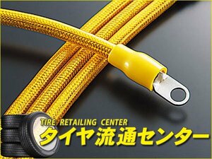 限定■サン自動車工業　ホットアース・イエロー　四輪汎用キットHGSタイプ（フロントバッテリー用）　（アーシング）