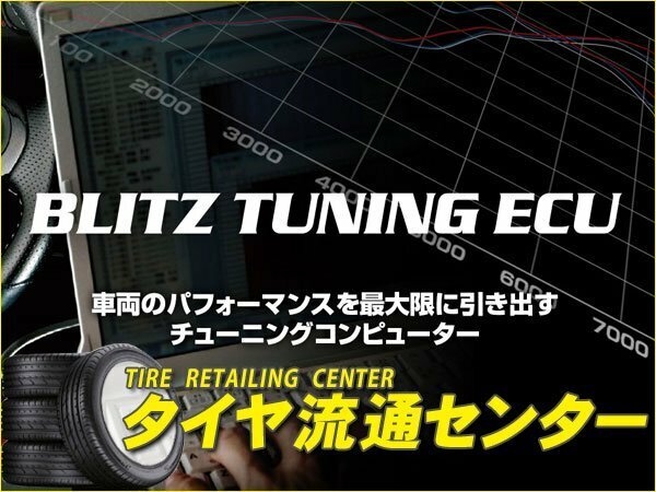 限定■BLITZ（ブリッツ）　チューニングECU　アルトワークス（HA36S）　15.12～　R06A　5AGS　（TUNING ECU）