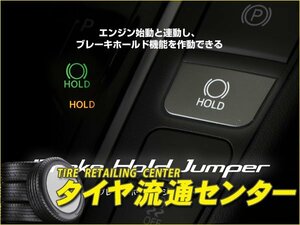 限定■BLITZ（ブリッツ）　ブレーキホールドジャンパー　レクサス NX300h（AYZ10・AYZ15）　14.07～　2AR-FXE　（Brake Hold Jumper）