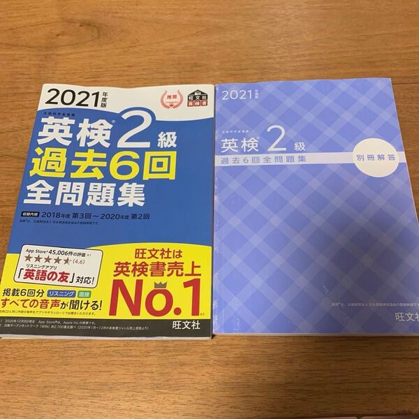 ☆美品☆2021年度版 英検2級 過去6回全問題集 旺文社 英検書 