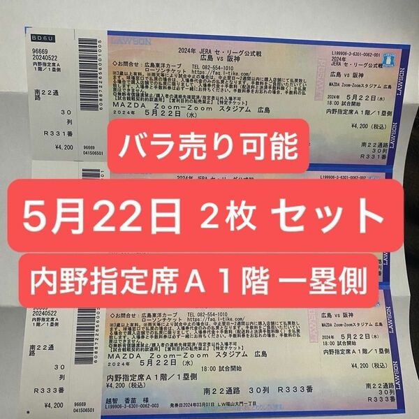 広島東洋カープ チケット 2枚セット 5月22日