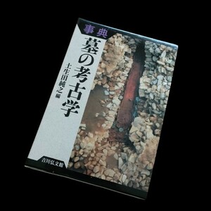 89 事典 墓の考古学 土生田 純之 縄文 古墳 墓制 葬制 歴史 日本史 吉川弘文館