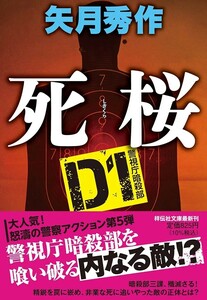 【帯付】矢月秀作 死桜 D1 警視庁暗殺部 祥伝社 文庫 や16-6 9784396348304 