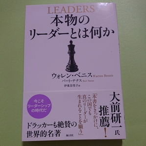本物のリーダーとは何かウォレン・ベニス , Warren Bennis他 海と月社 1800円+税