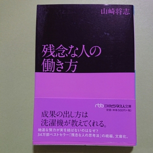 残念な人の働き方　山崎 将志　日経ビジネス人文庫　500円+税　9784532196936