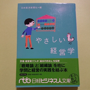 やさしい経営学　日本経済新聞社　日経ビジネス人文庫　648円+税9784532191498