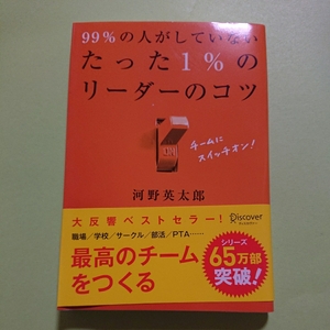 99%の人がしていない たった1%のリーダーのコツ 河野 英太郎 ディスカヴァー・トゥエンティワン　1400円+税　9784799313299