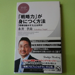 「戦略力」が身につく方法 「現場を動かす力」とは何か 永井孝尚 PHPビジネス新書　840円+税　9784569812946　