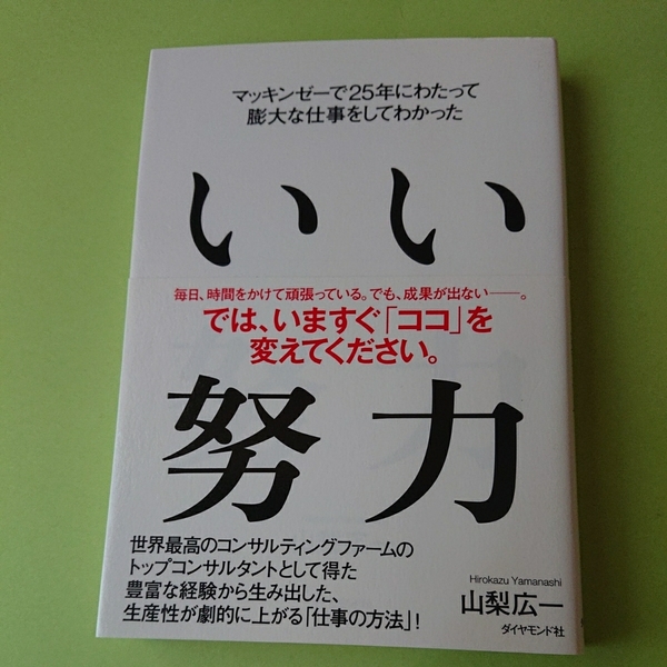 マッキンゼーで25年にわたって膨大な仕事をしてわかった いい努力山梨 広一　ダイヤモンド社　1500円+税　9784478039588