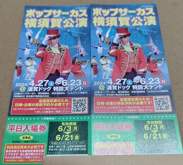 ポップサーカス横須賀公演 