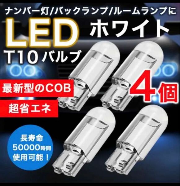 T10 LED 12V クリアレンズ　ホワイトバルブ　爆光